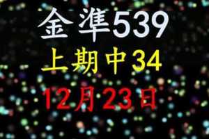 [金準539] 今彩539 12月23日 上期中34 四星獨碰版路該出來了