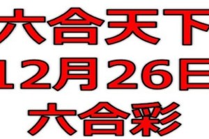 六合天下-12月26日六合彩號碼預測