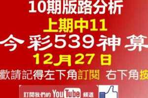 [今彩539神算] 12月27日 上期中11 獨支 10期版路分析