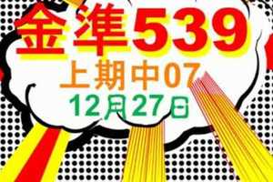 [金準539] 今彩539 12月27日 上期中07 規規矩矩正統版路逼牌法