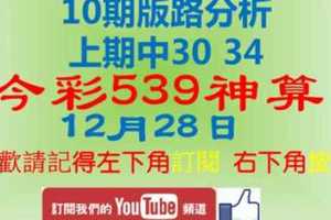 今彩539神算] 12月28日 上期中30 34 2支 10期版路分析