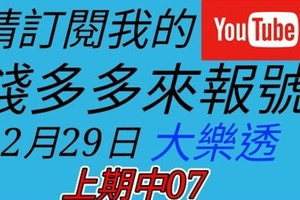 錢多多來報號-上期中07-2017/12/29(五)大樂透 心靈報號