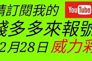 錢多多來報號-2017/12/28(四)威力彩 心靈報號