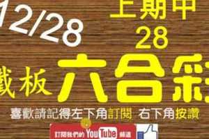 鐵板六合彩 12月28日 上期中28 鐵板鏘鏘鏘敲敲超準連拖不斷版路