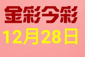 $金彩今彩$ 今彩539--12月28日連續版路號碼揭密