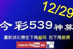 [今彩539神算] 12月29日 5支 單號定位 雙號 拖牌