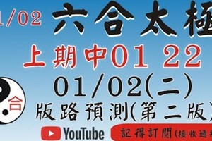 精準拖牌[上期中 01 22]六合彩太極(1月2號)六合彩預測版路(第二版)