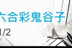 六合彩鬼谷子 1月2日 3支 特別號 特码 版本2