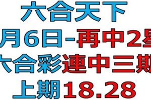 六合天下再中二星-1月6日六合彩號碼預測貳版-上期18.28