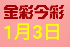 $金彩今彩$ 今彩539--1月3日連續版路號碼揭密