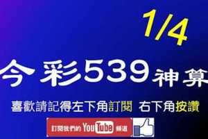 [今彩539神算] 1月4日 5支 單號定位 雙號 拖牌