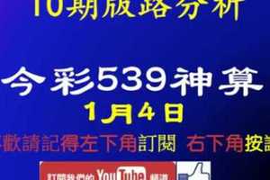 [今彩539神算] 1月4日 2支 10期版路分析