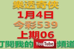 樂透奇俠-1月4日今彩539號碼預測-上期中06