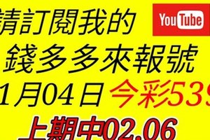 錢多多來報號-上期中02.06-2018/01/04(四)今彩539 心靈報號