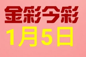 $金彩今彩$ 今彩539--1月5日連續版路號碼揭密