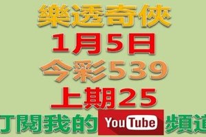 樂透奇俠-1月5日今彩539號碼預測-上期中25