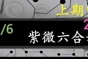 紫微六合彩 1月6日 上期中28 紫微上天指示正規抓牌版路