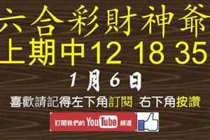 六合彩財神爺 1月6日 上期中12 18 35 財神帶著超準連拖不斷版路 版路