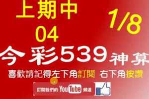 [今彩539神算] 1月8日 上期中04 4支 單號定位 雙號 拖牌