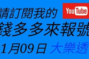 錢多多來報號-2018/01/09(二)大樂透 心靈報號