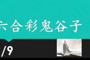 六合彩鬼谷子 1月11日 3支 特別號 特码 版本1