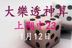 [大樂透神算] 1月12日 上期中23 3支 單號定位 雙號 拖牌