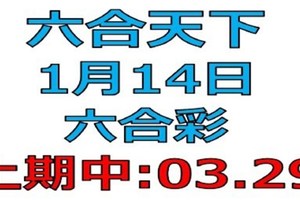 六合天下-1月14日六合彩號碼預測壹-上期03.29