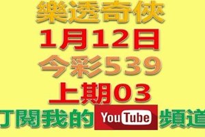 樂透奇俠-1月12日今彩539號碼預測-上期中03