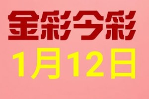 $金彩今彩$ 今彩539--1月12日連續版路號碼揭密