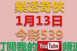 樂透奇俠-1月13日今彩539號碼預測