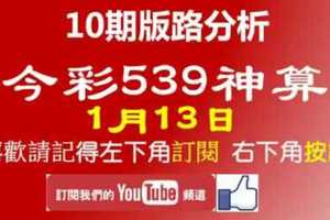 [今彩539神算] 1月13日 2支 10期版路分析