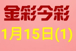 $金彩今彩$ 今彩539--1月15日連續版路號碼揭密(1)