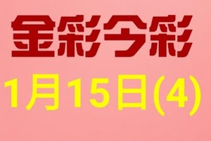 $金彩今彩$ 今彩539--1月15日連續版路號碼揭密(4)