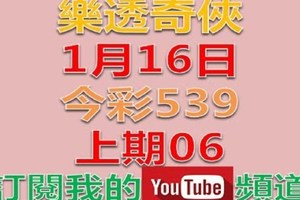 樂透奇俠-1月16日今彩539號碼預測-上期06