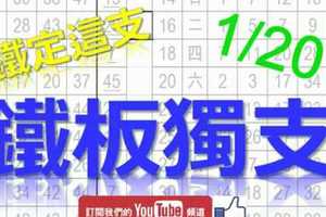 鐵板六合彩 1月20日 鐵板獨支 鐵定這支 版路