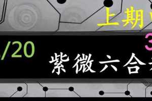 紫微六合彩 1月20日 上期中30 紫微上天指示正規抓牌版路