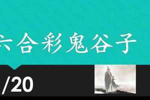 六合彩鬼谷子 1月20日 3支 特別號 特码 版本1