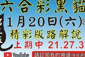 1/20精彩版路解說[上期中三星21 27 36六合黑貓]1月20號六合彩版路號碼預測(3版)2中1+獨支 #香港六合彩