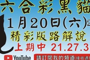 1/20精彩版路解說[上期中三星21 27 36六合黑貓]1月20號六合彩版路號碼預測(2版) 獨支+獨碰 #香港六合彩