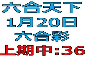 六合天下-1月20日六合彩號碼預測2-上期36