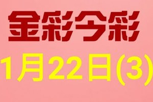 $金彩今彩$ 今彩539--1月22日連續版路號碼揭密(3)