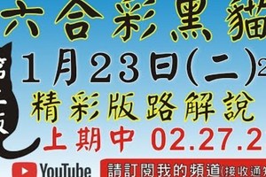 1/23精彩版路解說[上期再次中三星02 23 27六合黑貓]1月23號六合彩版路號碼預測(1版) 2中1+尾數 #香港...