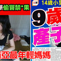 「大马 9 岁华裔女孩产子」，成为马来西亚最年轻妈妈！震惊整个马来西亚！！