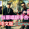 与原唱联手合作　林俊杰推出中文版《Despacito》好好听！