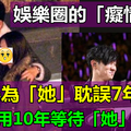 彭于晏為「她」耽誤7年，林俊傑用10年等待「她」的回應，兩人堪稱為娛樂圈的「癡情漢」！