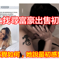  俄妹“初夜”钓富豪 “啪啪期間，她咬緊牙關說最初感到不舒服，但慢慢...