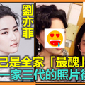 你相信嗎？劉亦菲自爆自己是全家「最醜」，看完她一家三代的照片後，大家的信念動搖了！
