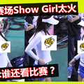 排球赛场Show Girl太火辣抢镜 网民:谁还看比赛？