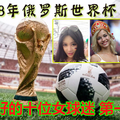 世界杯身材最好的十位女球迷 中國排...