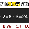 趣味測試：一道題，測你大腦反應能力有多快！